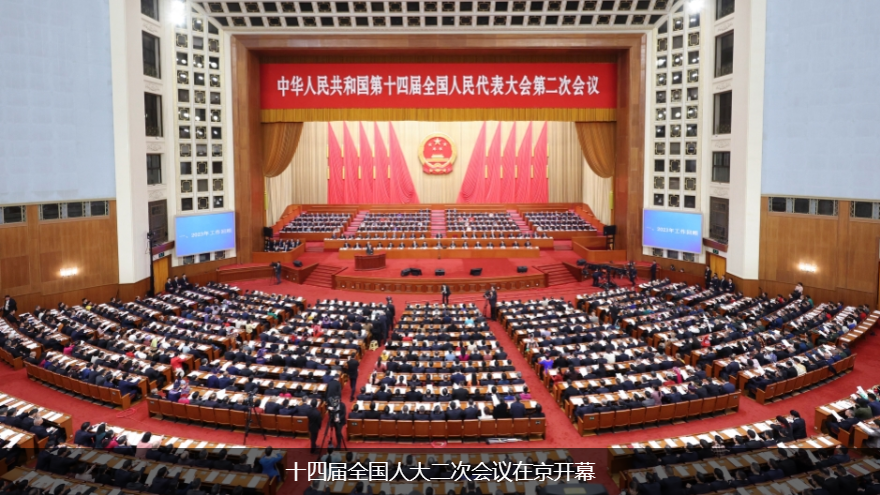 中华人民共和国第十四届全国人民代表大会第二次会议开幕